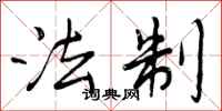 曾庆福法制行书怎么写
