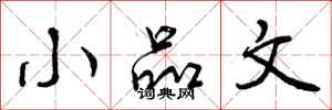 曾庆福小品文行书怎么写