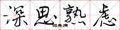 曾庆福深思熟虑行书怎么写