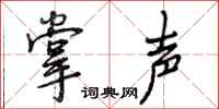 曾庆福掌声行书怎么写