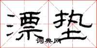 曾庆福漂垫隶书怎么写