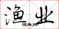 曾庆福渔业行书怎么写