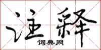 曾庆福注释行书怎么写