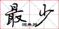 曾庆福最少行书怎么写