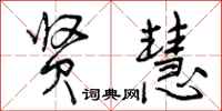 曾庆福贤慧行书怎么写
