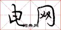 曾庆福电网行书怎么写
