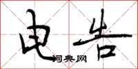 曾庆福电告行书怎么写