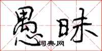 曾庆福愚昧行书怎么写