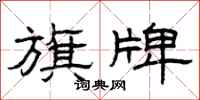 曾庆福旗牌隶书怎么写