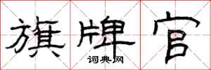 曾庆福旗牌官隶书怎么写