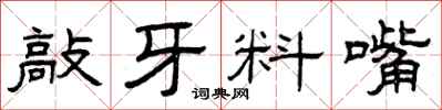 曾庆福敲牙料嘴隶书怎么写