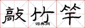曾庆福敲竹竿隶书怎么写