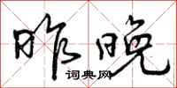 曾庆福昨晚行书怎么写