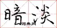 曾庆福暗淡行书怎么写