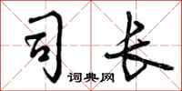 曾庆福司长行书怎么写