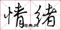 曾庆福情绪行书怎么写