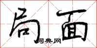 曾庆福局面行书怎么写