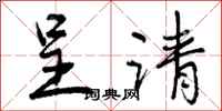 曾庆福呈请行书怎么写