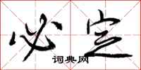 曾庆福必定行书怎么写