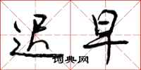 曾庆福迟早行书怎么写