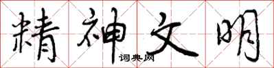 曾庆福精神文明行书怎么写