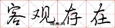 曾庆福客观存在行书怎么写