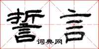 曾庆福誓言隶书怎么写