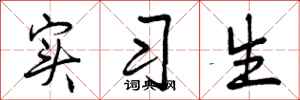 曾庆福实习生行书怎么写