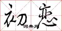 曾庆福初恋行书怎么写