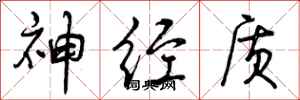 曾庆福神经质行书怎么写