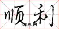 曾庆福顺利行书怎么写