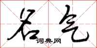 曾庆福名气行书怎么写