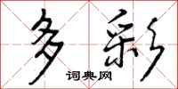 曾庆福多彩行书怎么写