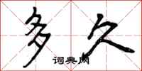 曾庆福多久行书怎么写