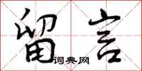 曾庆福留言行书怎么写