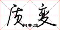 曾庆福质变行书怎么写
