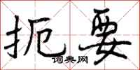 曾庆福扼要行书怎么写