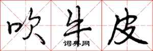 曾庆福吹牛皮行书怎么写