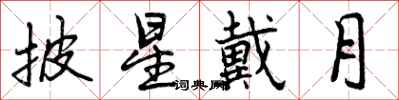 曾庆福披星戴月行书怎么写