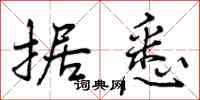 曾庆福据悉行书怎么写