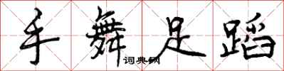 曾庆福手舞足蹈行书怎么写