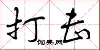 曾庆福打击行书怎么写