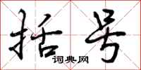 曾庆福括号行书怎么写
