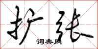 曾庆福扩张行书怎么写