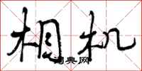 曾庆福相机行书怎么写