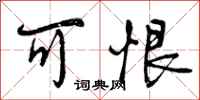 曾庆福可恨行书怎么写