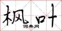 曾庆福枫叶行书怎么写