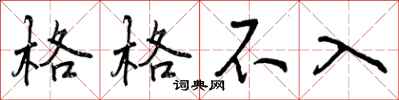 曾庆福格格不入行书怎么写