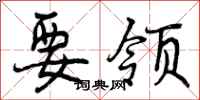 曾庆福要领行书怎么写