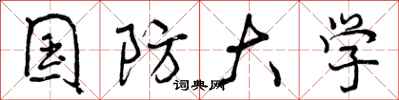 曾庆福国防大学行书怎么写